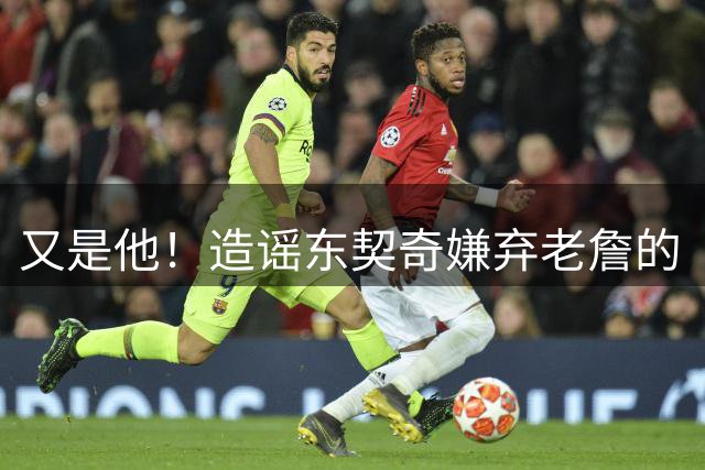 又是他！造谣东契奇嫌弃老詹的“野鸡记者”这回盯上了库明加