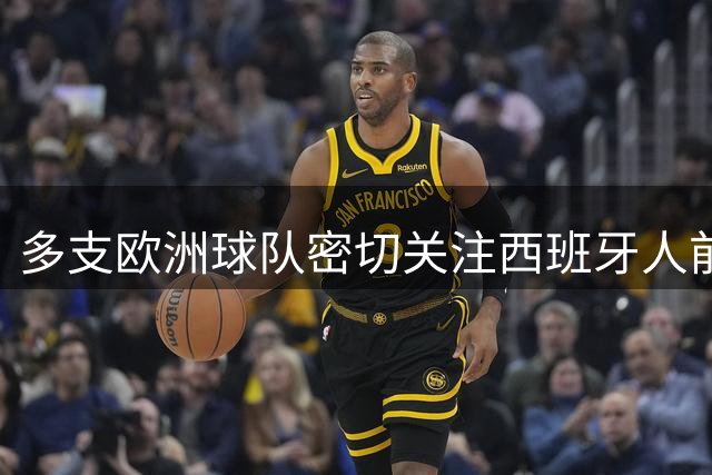 多支欧洲球队密切关注西班牙人前锋费尔南德斯