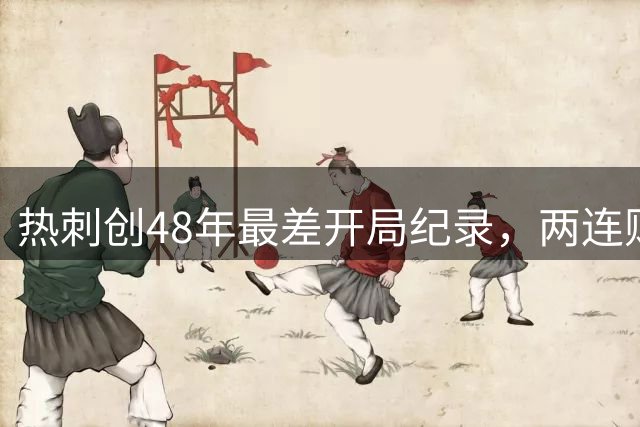 热刺创48年最差开局纪录，两连败且零进球